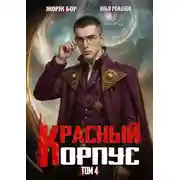 Постер книги Красный Корпус IV