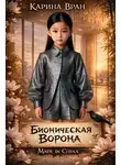 Карина Вран - Бионическая ворона