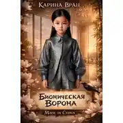 Постер книги Бионическая ворона