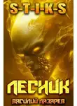 Василий Лазарев - И пришел Лесник! 24