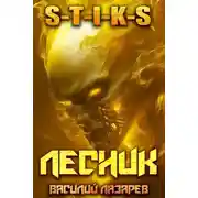 Постер книги И пришел Лесник! 24