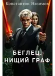 Константин Борисов-Назимов - Нищий граф