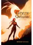 Евгения Чапаева - Сердце Феникс