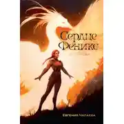Постер книги Сердце Феникс