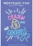Мерседес Рон - Скажи мне по секрету