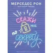 Постер книги Скажи мне по секрету