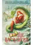 Франциска Вудворт - Сердце василиска (антология)