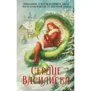 Постер книги Сердце василиска (антология)
