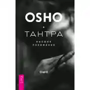 Постер книги Тантра – высшее понимание