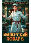Вадим Фарг - Имперский повар 6