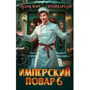 Постер книги Имперский повар 6