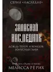 Мелисса Рёрих - Дождь теней и концов. Бонусная глава