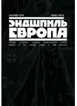 Ульрике Геро - Эндшпиль Европа. Почему потерпел неудачу политический проект Европа. И как начать снова о нем мечтать