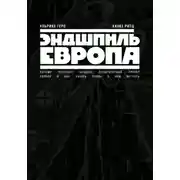 Постер книги Эндшпиль Европа. Почему потерпел неудачу политический проект Европа. И как начать снова о нем мечтать