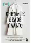 Долли Чуг - Снимите белое пальто. Что заставляет хороших людей самоутверждаться за счет окружающих и как этому противостоять