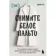 Постер книги Снимите белое пальто. Что заставляет хороших людей самоутверждаться за счет окружающих и как этому противостоять