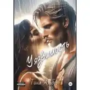 Постер книги Уязвимость