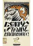 Валентина Дмитриева - Бежим в страну краснокожих!