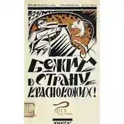 Постер книги Бежим в страну краснокожих!