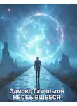 Эдмонд Гамильтон - Несбывшееся