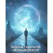 Постер книги Несбывшееся