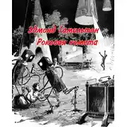 Постер книги Роковая комета [Гибель кометы]