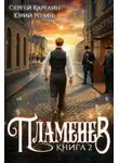 Сергей Карелин - Пламенев. Книга 2
