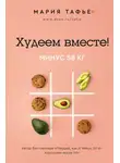 Мария Тафье - Худеем вместе! Минус 58 кг