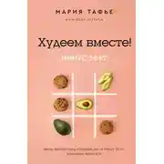 Постер книги Худеем вместе! Минус 58 кг