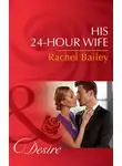 Рейчел Бейли - His 24-Hour Wife