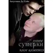 Постер книги АнтиСУМЕРКИ. Блог вампира