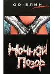 GO-блин - Ночной позор
