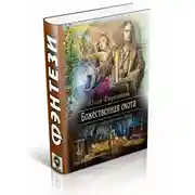 Постер книги Божественная охота