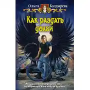 Постер книги Как раздать долги