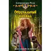Постер книги Обручальный кинжал