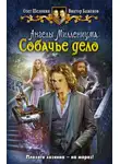 Олег Шелонин - Собачье дело