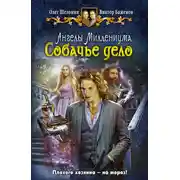 Постер книги Собачье дело