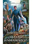 Андрей Белянин - Хватай Иловайского!