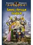 Владимир Журавлев - Конец светлым эльфам