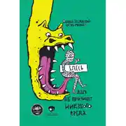 Постер книги Сестрички и другие чудовища