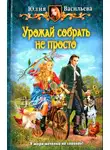Юлия Васильева - Урожай собрать не просто