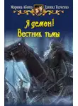 Марина Абина - Я демон! Вестник тьмы