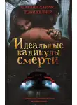 Лилит Сэйнткроу - Идеальные каникулы смерти