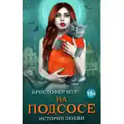 Постер книги На подсосе
