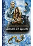 Ева Никольская - Девушка для дракона