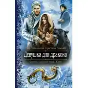 Постер книги Девушка для дракона