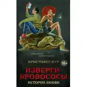 Постер книги Изверги-кровососы