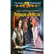 Постер книги Операция «Невеста»