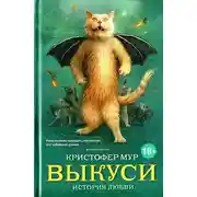 Постер книги Выкуси