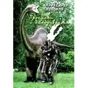 Постер книги Прогулки с динозаврами